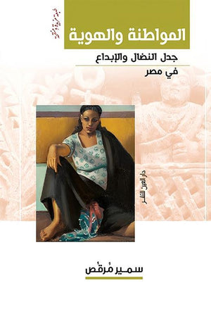 المواطنة والهوية: جدل النضال والإبداع في مصر سمير مرقص | المعرض المصري للكتاب EGBookFair