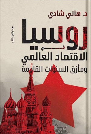 روسيا في الاقتصاد العالمي ومأزق السنوات القادمة هاني شادي | المعرض المصري للكتاب EGBookFair