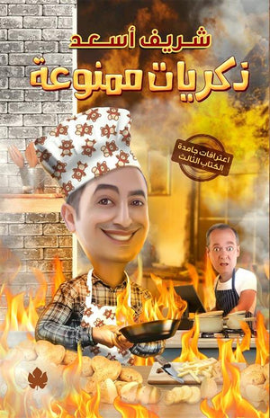 ذكريات ممنوعة – اعترفات جامدة – الكتاب الثالث