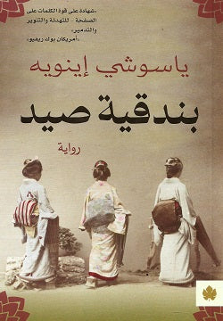 بندقية صيد ياسوشي إينويه دار الكرمة للنشر والتوزيع قصص وروايات | المعرض المصري للكتاب EGBookfair