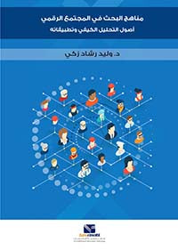 مناهج البحث في المجتمع الرقمي أصول التحليل الكيفي وتطبيقاته وليد رشاد زكي | المعرض المصري للكتاب EGBookFair