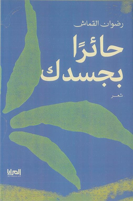 حائرا بجسدك
