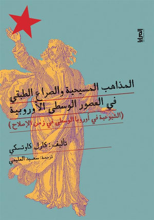 المذاهب المسيحية والصراع الطبقي في العصور الوسطى الأوروبية: الشيوعية في أوروبا الوسطى فى زمن الإصلاح كارل كاوتسكي | المعرض المصري للكتاب EGBookFair