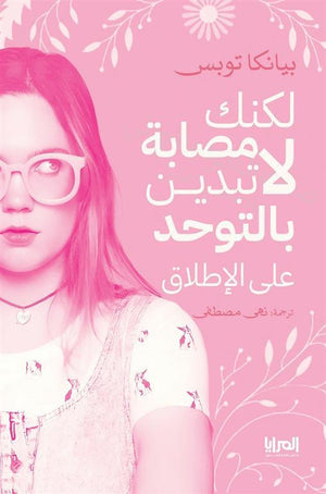 لكنك لا تبدين مصابة بالتوحد على الاطلاق بيانكا توبس | المعرض المصري للكتاب EGBookFair