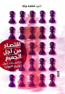 اقتصاد من أجل الجميع محمد جاد | المعرض المصري للكتاب EGBookFair