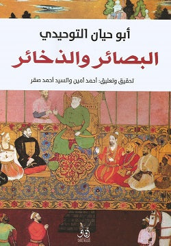 البصائر والذخائر أبو حيان التوحيدي | المعرض المصري للكتاب EGBookFair