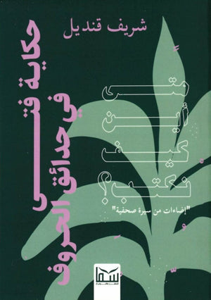 حكاية فتى في حدائق الحروف شريف قنديل | المعرض المصري للكتاب EGBookfair
