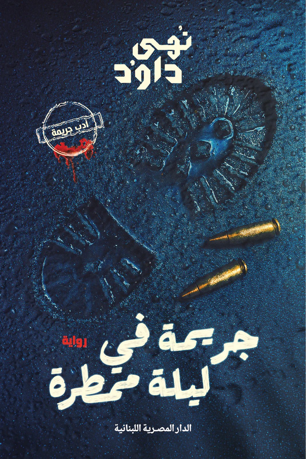 رواية جريمة في ليلة ممطرة - للمؤلف نهي داوود