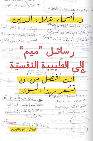 رسائل “ميم” إلى الطبيبة النفسية: أنت أفضل من أن تشعر بهذا السوء