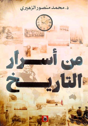 من أسرار التاريخ محمد منصور الزهيري | المعرض المصري للكتاب EGBookFair