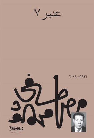 عنبر 7 مصطفى محمود قصص وروايات | المعرض المصري للكتاب EGBookFair