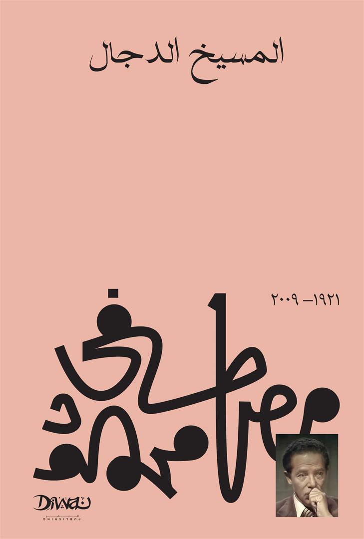 المسيخ الدجال مصطفى محمود قصص وروايات | المعرض المصري للكتاب EGBookFair