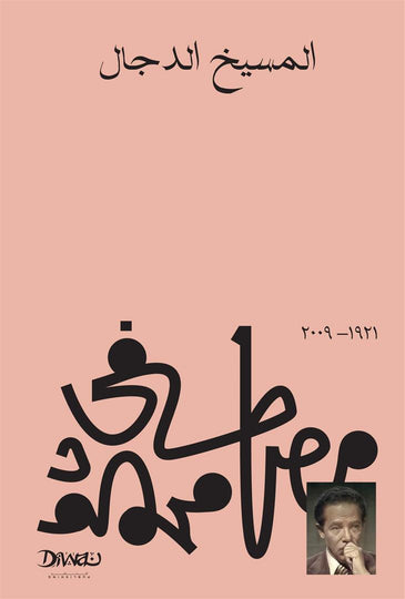 المسيخ الدجال مصطفى محمود قصص وروايات | المعرض المصري للكتاب EGBookFair