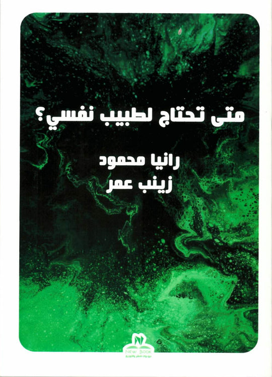 متى تحتاج لطبيب نفسي؟ رانيا محمود - زينب عمر علم نفس وتنمية ذاتية | المعرض المصري للكتاب EGBookfair