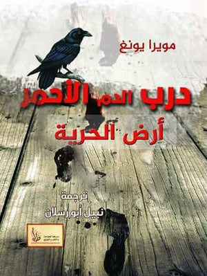 درب الدم الأحمر :أرض الحرية مويرا يونغ | المعرض المصري للكتاب EGBookFair