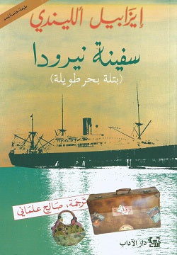 سفينة نيرودا إيزابيل الليندي قصص وروايات | المعرض المصري للكتاب EGBookFair