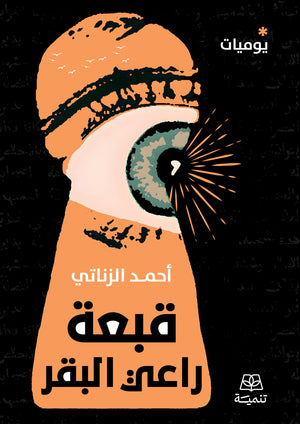 يوميات قبعة راعي البقر أحمد الزناتي كتب عامة | المعرض المصري للكتاب EGBookFair
