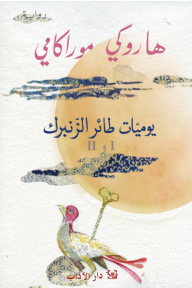 يوميات طائر الزنبرك الجزء 1و2