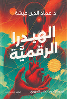 الهيدرا الرقمية عماد الدين عيشة قصص وروايات | المعرض المصري للكتاب EGBookFair