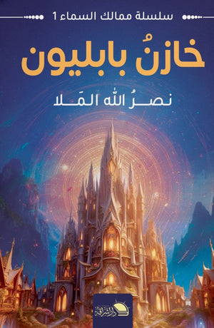 سلسلة ممالك السماء 1 خازن بابليون نصر الله الملا | المعرض المصري للكتاب EGBookFair