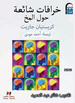 خرافات شائعة حول المخ عمرو شريف | المعرض المصري للكتاب EGBookFair