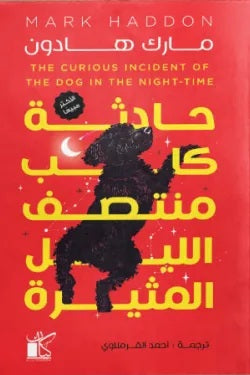 حادثة كلب منتصف الليل المثيرة مارك هادون قصص وروايات | المعرض المصري للكتاب EGBookFair