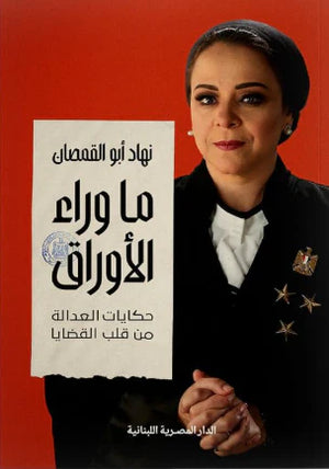 ما وراء الأوراق حكايات العدالة من قلب القضايا