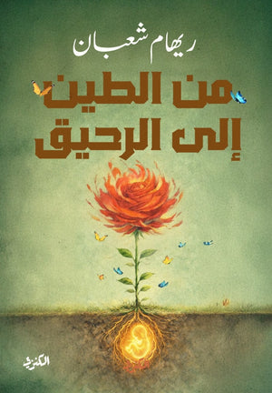 من الطين الي الرحيق ريهام شعبان شعر ونصوص | المعرض المصري للكتاب EGBookFair