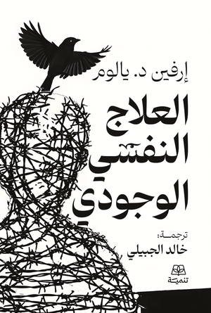 العلاج النفسي الوجودي ارفين د.يالوم علم نفس وتنمية ذاتية | المعرض المصري للكتاب EGBookFair