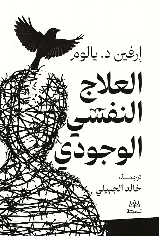 العلاج النفسي الوجودي ارفين د.يالوم علم نفس وتنمية ذاتية | المعرض المصري للكتاب EGBookFair