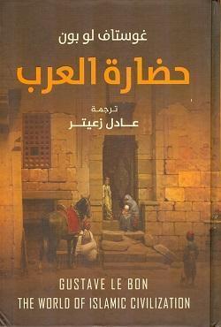 حضارة العرب غوستاف لوبون | المعرض المصري للكتاب EGBookFair