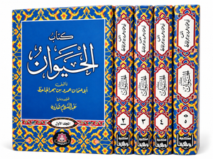 كتاب كتاب الحيوان للجاحظ 7 أجزاء - للمؤلف الجاحظ