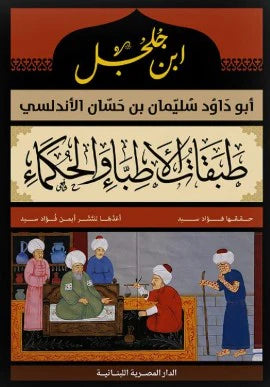 ابن جلجل: طبقات الأطباء والحكماء