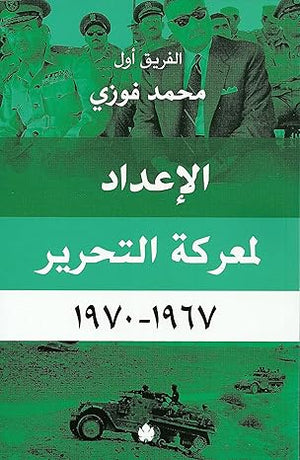 الإعداد لمعركة التحرير 1967-1970  الفريق أول محمد فوزي | المعرض المصري للكتاب EGBookFair