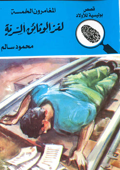 المغامرون الخمسة العدد 14 - لغز الوثائق السرية محمود سالم | المعرض المصري للكتاب EGBookFair
