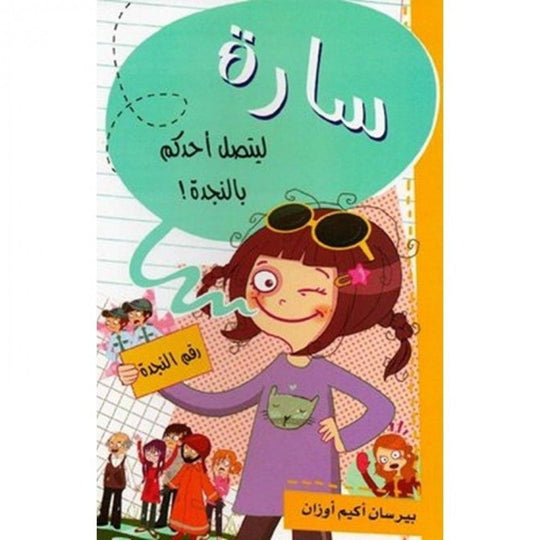 سارة ليتصل أحدكم بالنجدة بيرسان أكيم أوزان كتب اطفال | المعرض المصري للكتاب EGBookfair