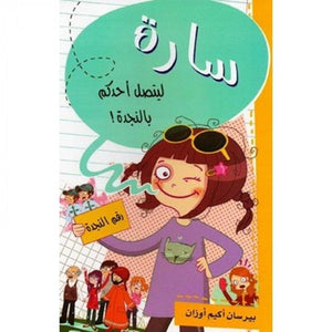 سارة ليتصل أحدكم بالنجدة بيرسان أكيم أوزان | المعرض المصري للكتاب EGBookFair