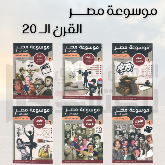 موسوعة مصر في القرن العشرين 6 أجزاء ياسر أحمد رزق سياسة وتاريخ | المعرض المصري للكتاب EGBookfair