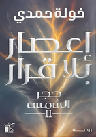 إعصار بلا قرار: حجر الشمس 2