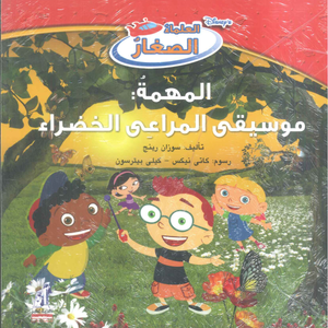  ديزني العلماء الصغار: المهمة: موسيقى المراعى الخضراء سوزان رينج كتب اطفال | المعرض المصري للكتاب EGBookFair