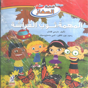  ديزني العلماء الصغار: المهمة: ثوب الفراشة سوزان رينج كتب اطفال | المعرض المصري للكتاب EGBookFair