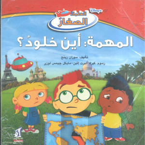  ديزني العلماء الصغار: المهمة: أين خلود؟ سوزان رينج كتب اطفال | المعرض المصري للكتاب EGBookFair