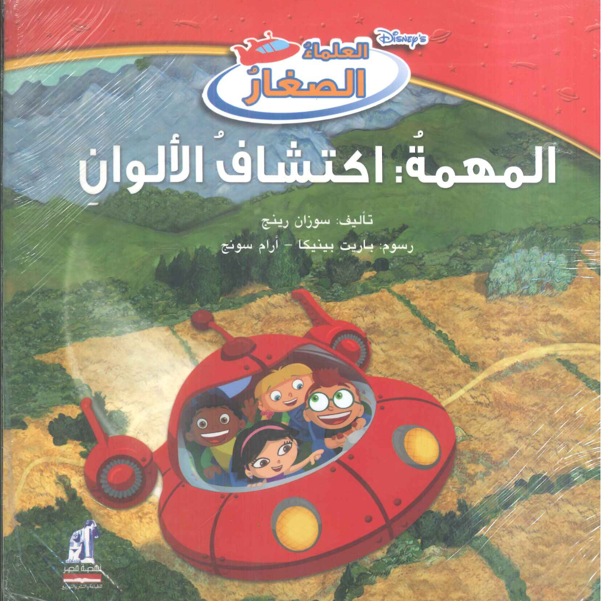  ديزني العلماء الصغار: المهمة: أكتشاف الألوان سوزان رينج كتب اطفال | المعرض المصري للكتاب EGBookFair