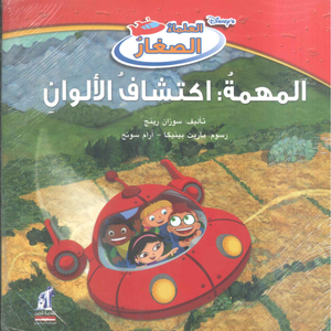  ديزني العلماء الصغار: المهمة: أكتشاف الألوان سوزان رينج كتب اطفال | المعرض المصري للكتاب EGBookFair