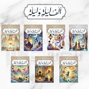 ألف ليلة وليلة 7 أجزاء قصص وروايات | المعرض المصري للكتاب EGBookFair