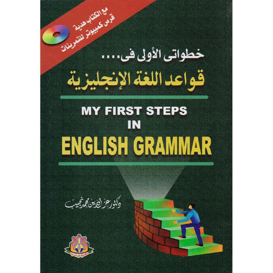 CD + خطواتي الاولى في قواعد اللغة الانجليزية عز الدين محمد نجيب كتب عامة | المعرض المصري للكتاب EGBookfair