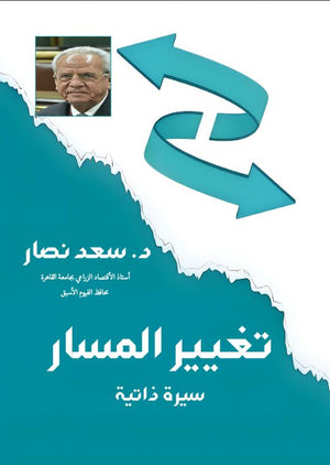 تغيير المسار سعد نصار | المعرض المصري للكتاب EGBookFair