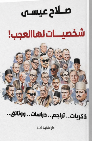 شخصيات لها العجب ذكريات تراجم دراسات ووثائق صلاح عيسى سياسة وتاريخ | المعرض المصري للكتاب EGBookFair