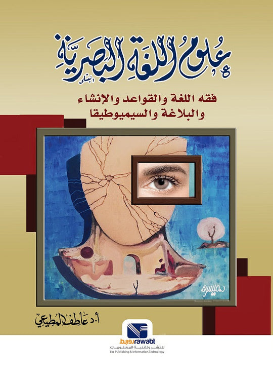علوم اللغة البصرية فقه اللغة والقواعد والإنشاء والبلاغة والسيميوطيقا عاطف المطيعي كتب عامة | المعرض المصري للكتاب EGBookfair