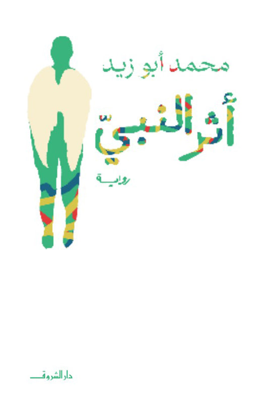 أثر النبي محمد أبو زيد قصص وروايات | المعرض المصري للكتاب EGBookfair